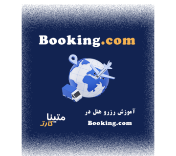 نحوه رزرو هتل درBooking.com